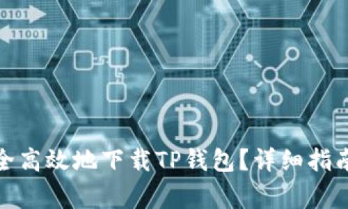 : 非小号如何安全高效地下载TP钱包？详细指南与常见问题解答